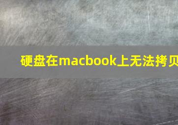 硬盘在macbook上无法拷贝