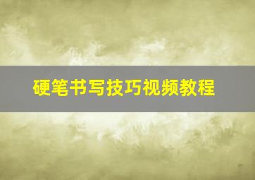 硬笔书写技巧视频教程