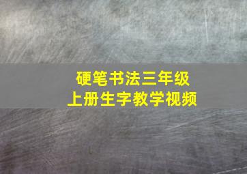 硬笔书法三年级上册生字教学视频