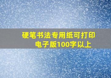 硬笔书法专用纸可打印 电子版100字以上