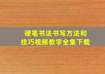 硬笔书法书写方法和技巧视频教学全集下载