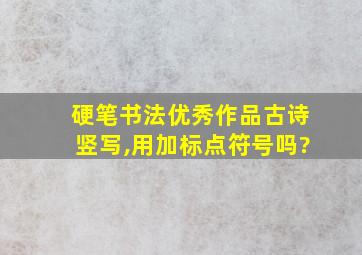 硬笔书法优秀作品古诗竖写,用加标点符号吗?