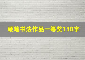 硬笔书法作品一等奖130字