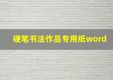 硬笔书法作品专用纸word