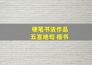 硬笔书法作品五言绝句 楷书