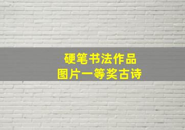 硬笔书法作品图片一等奖古诗