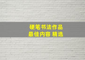 硬笔书法作品最佳内容 精选