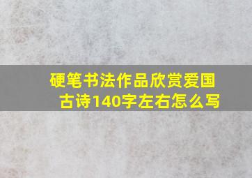 硬笔书法作品欣赏爱国古诗140字左右怎么写