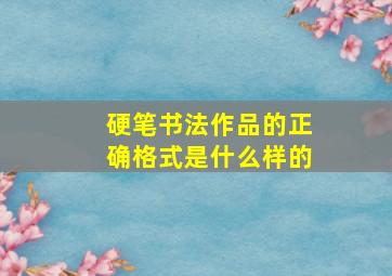 硬笔书法作品的正确格式是什么样的