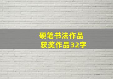 硬笔书法作品获奖作品32字