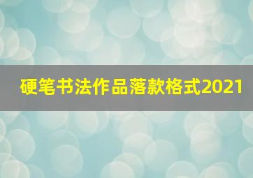 硬笔书法作品落款格式2021