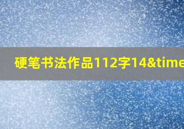 硬笔书法作品112字14×8