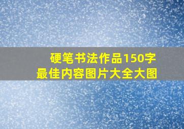 硬笔书法作品150字最佳内容图片大全大图