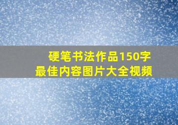 硬笔书法作品150字最佳内容图片大全视频