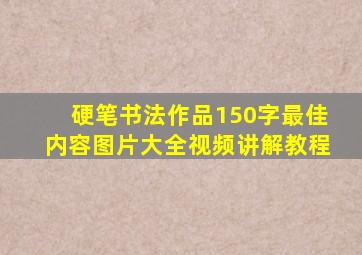 硬笔书法作品150字最佳内容图片大全视频讲解教程