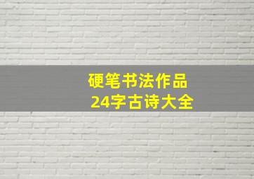 硬笔书法作品24字古诗大全