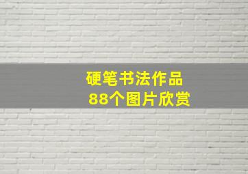 硬笔书法作品88个图片欣赏