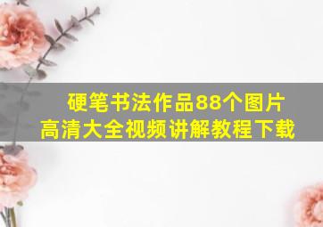 硬笔书法作品88个图片高清大全视频讲解教程下载