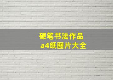 硬笔书法作品a4纸图片大全