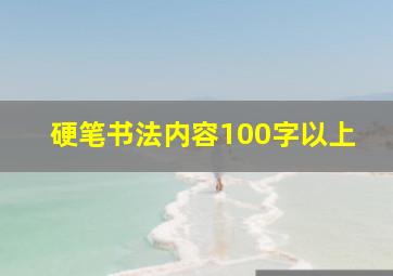 硬笔书法内容100字以上