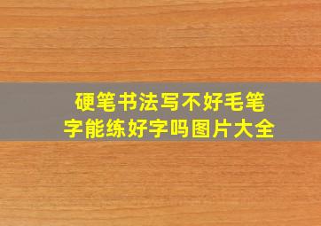 硬笔书法写不好毛笔字能练好字吗图片大全