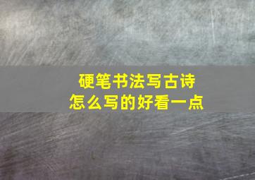 硬笔书法写古诗怎么写的好看一点