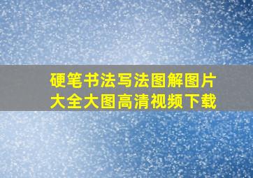 硬笔书法写法图解图片大全大图高清视频下载