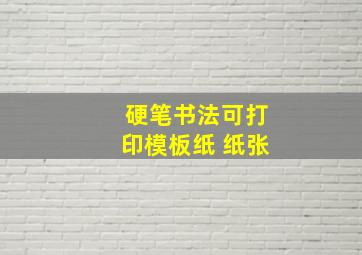 硬笔书法可打印模板纸 纸张