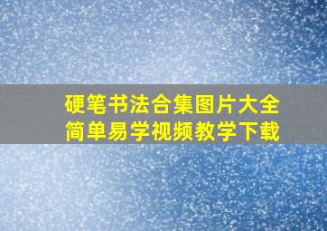 硬笔书法合集图片大全简单易学视频教学下载