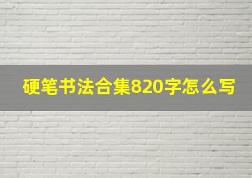 硬笔书法合集820字怎么写