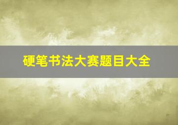 硬笔书法大赛题目大全