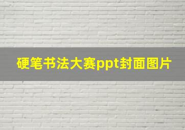 硬笔书法大赛ppt封面图片