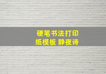 硬笔书法打印纸模板 静夜诗