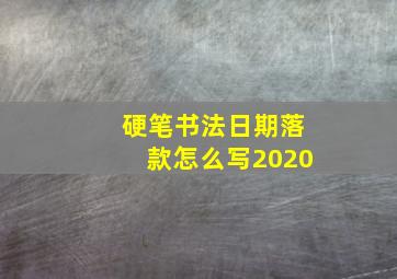 硬笔书法日期落款怎么写2020