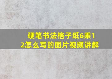 硬笔书法格子纸6乘12怎么写的图片视频讲解