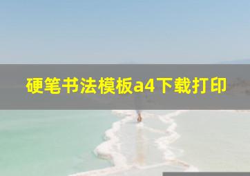 硬笔书法模板a4下载打印