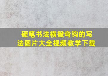 硬笔书法横撇弯钩的写法图片大全视频教学下载