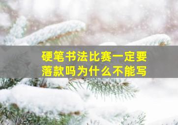 硬笔书法比赛一定要落款吗为什么不能写