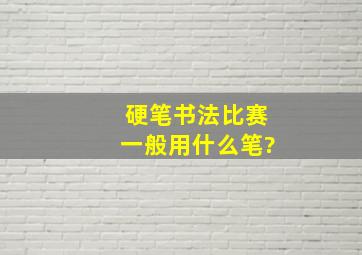 硬笔书法比赛一般用什么笔?