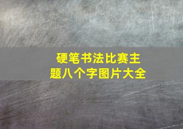 硬笔书法比赛主题八个字图片大全