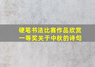 硬笔书法比赛作品欣赏 一等奖关于中秋的诗句