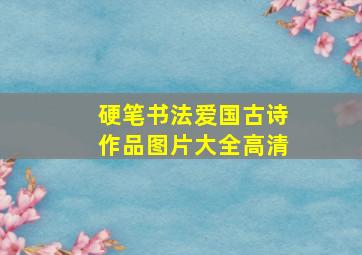 硬笔书法爱国古诗作品图片大全高清