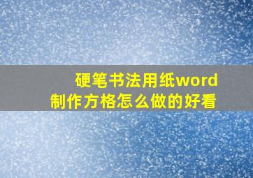 硬笔书法用纸word制作方格怎么做的好看