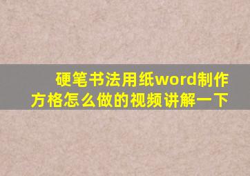 硬笔书法用纸word制作方格怎么做的视频讲解一下