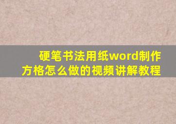 硬笔书法用纸word制作方格怎么做的视频讲解教程