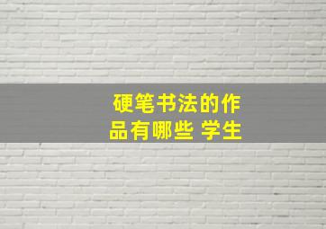 硬笔书法的作品有哪些 学生