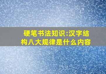 硬笔书法知识:汉字结构八大规律是什么内容