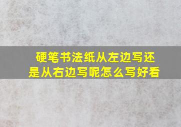 硬笔书法纸从左边写还是从右边写呢怎么写好看