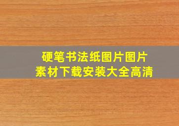 硬笔书法纸图片图片素材下载安装大全高清