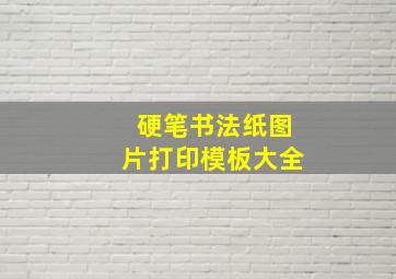 硬笔书法纸图片打印模板大全